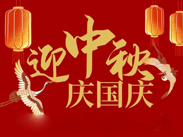 迎中秋，慶國慶：山東拓德電子科技有限公司恭祝各界朋友節日快樂